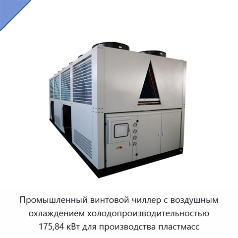 Промышленный винтовой чиллер с воздушным охлаждением холодопроизводительностью 175,84 кВт для производства пластмасс