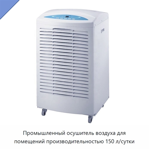 Промышленный осушитель воздуха для помещений производительностью 150 л/сутки