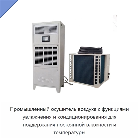 Промышленный осушитель воздуха с функциями увлажнения и кондиционирования для поддержания постоянной влажности и температуры