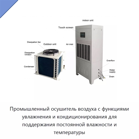 Промышленный осушитель воздуха с функциями увлажнения и кондиционирования для поддержания постоянной влажности и температуры