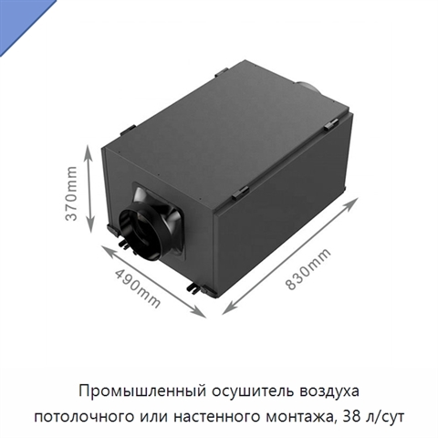 Промышленный осушитель воздуха потолочного или настенного монтажа, 38 л/сут