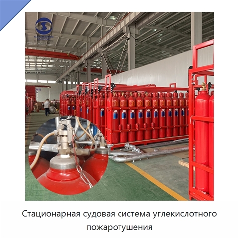 Стационарная судовая система углекислотного пожаротушения