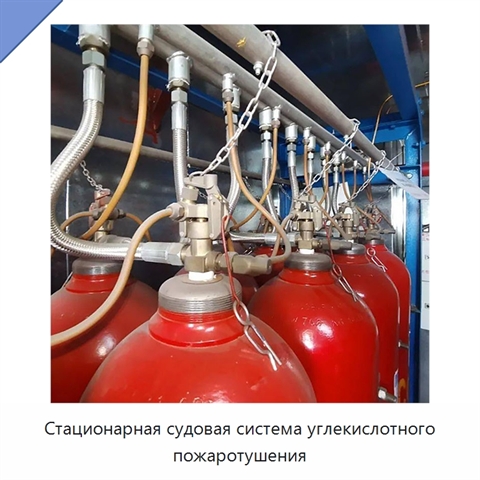 Стационарная судовая система углекислотного пожаротушения