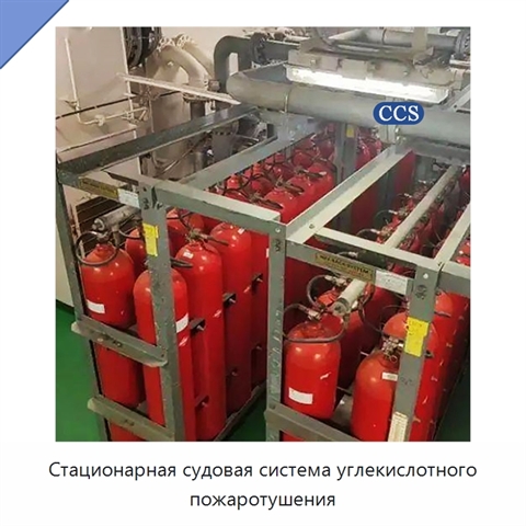 Стационарная судовая система углекислотного пожаротушения