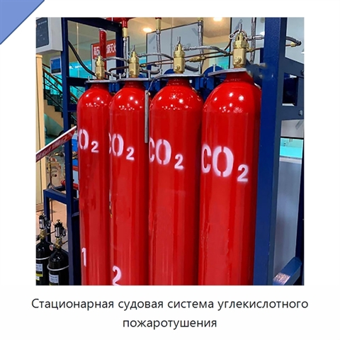 Стационарная судовая система углекислотного пожаротушения