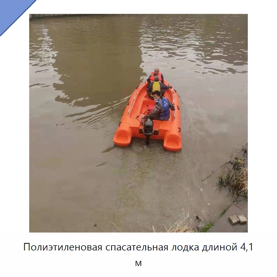 Полиэтиленовая спасательная лодка длиной 4,1 м