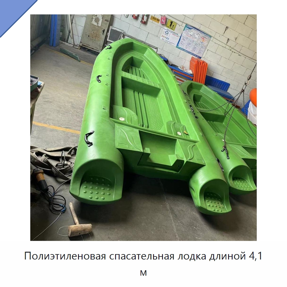 Полиэтиленовая спасательная лодка длиной 4,1 м