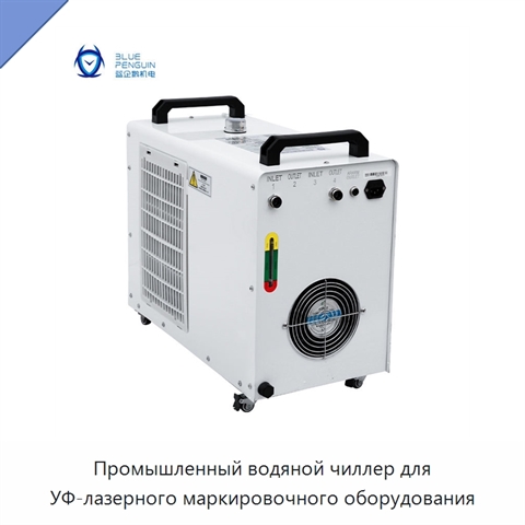 Промышленный водяной чиллер для УФ-лазерного маркировочного оборудования