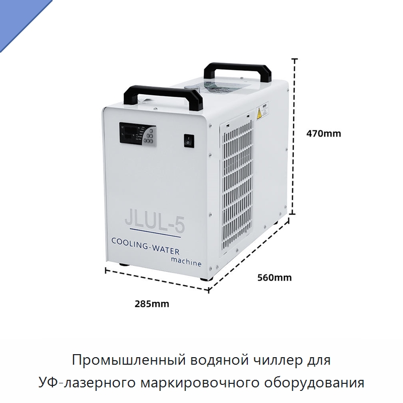 Промышленный водяной чиллер для УФ-лазерного маркировочного оборудования