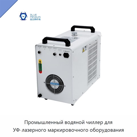 Промышленный водяной чиллер для УФ-лазерного маркировочного оборудования