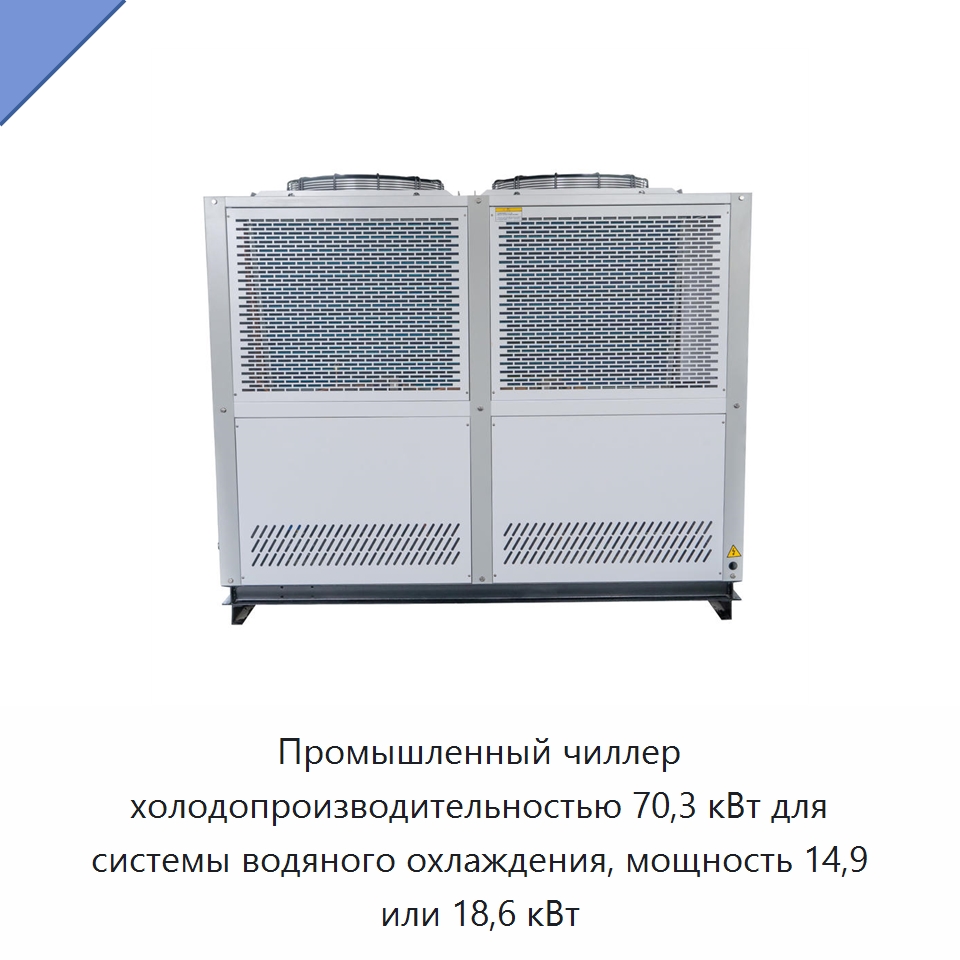 Промышленный чиллер холодопроизводительностью 70,3 кВт для системы водяного охлаждения, мощность 14,9 или 18,6 кВт — Охладительное оборудование