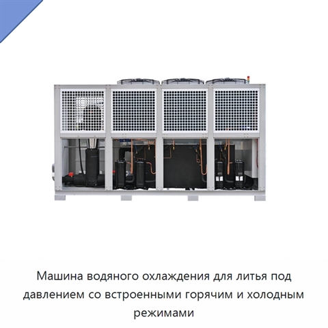 Машина водяного охлаждения для литья под давлением со встроенными горячим и холодным режимами