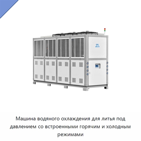 Машина водяного охлаждения для литья под давлением со встроенными горячим и холодным режимами