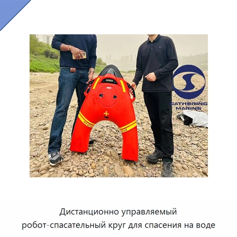 Дистанционно управляемый робот-спасательный круг для спасения на воде