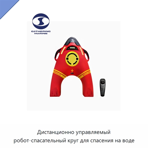 Дистанционно управляемый робот-спасательный круг для спасения на воде