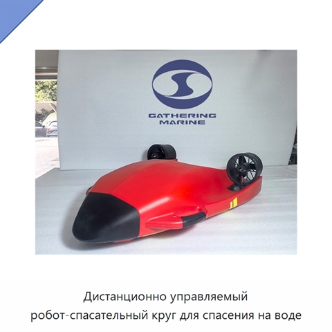 Дистанционно управляемый робот-спасательный круг для спасения на воде