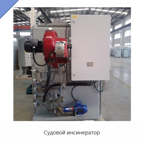 Судовой инсинератор