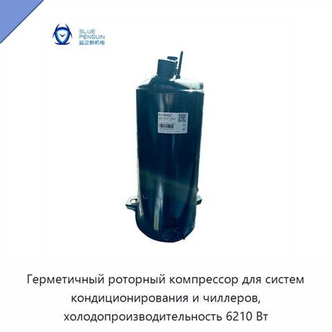 Герметичный роторный компрессор для систем кондиционирования и чиллеров, холодопроизводительность 6210 Вт