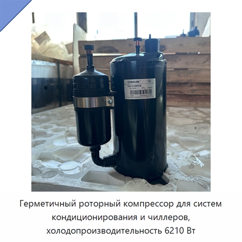 Герметичный роторный компрессор для систем кондиционирования и чиллеров, холодопроизводительность 6210 Вт
