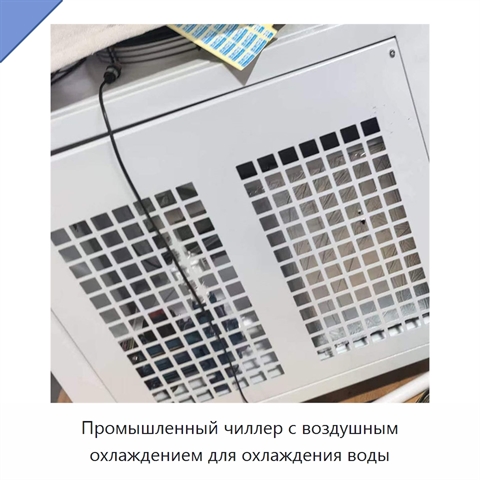 Промышленный чиллер с воздушным охлаждением для охлаждения воды