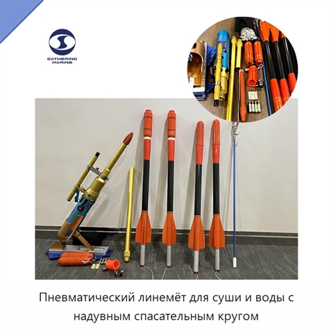Пневматический линемёт для суши и воды с надувным спасательным кругом