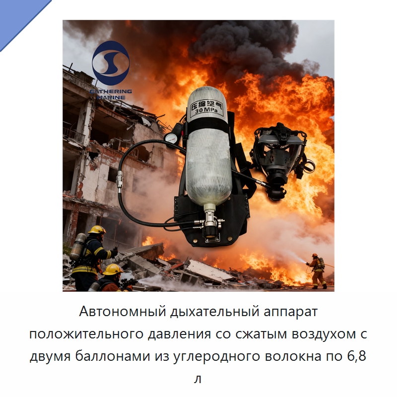 Автономный дыхательный аппарат положительного давления со сжатым воздухом с двумя баллонами из углеродного волокна по 6,8 л