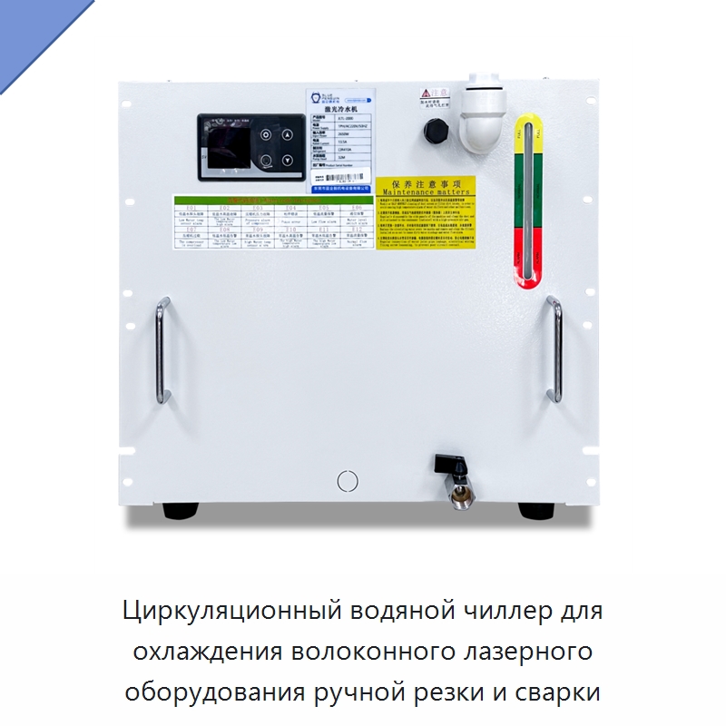Циркуляционный водяной чиллер для охлаждения волоконного лазерного оборудования ручной резки и сварки