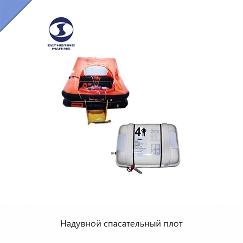Надувной спасательный плот