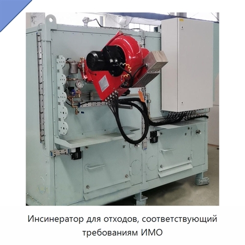 Инсинератор для отходов, соответствующий требованиям ИМО