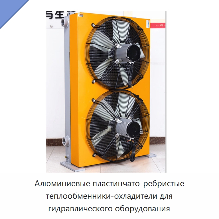Алюминиевые пластинчато-ребристые теплообменники-охладители для гидравлического оборудования — Специальное оборудование для металлообработки и металлургии