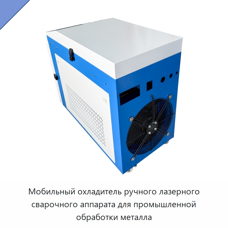 Мобильный охладитель ручного лазерного сварочного аппарата для промышленной обработки металла — Охладительное оборудование