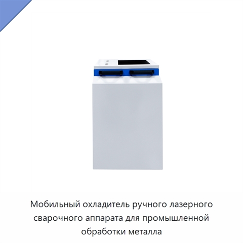 Мобильный охладитель ручного лазерного сварочного аппарата для промышленной обработки металла
