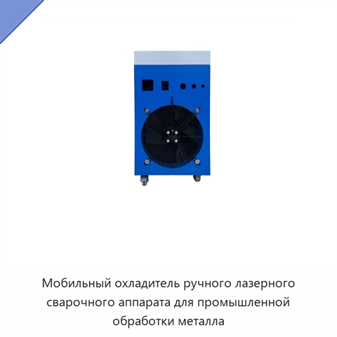 Мобильный охладитель ручного лазерного сварочного аппарата для промышленной обработки металла