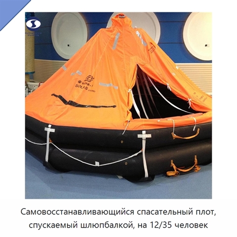 Самовосстанавливающийся спасательный плот, спускаемый шлюпбалкой, на 12/35 человек