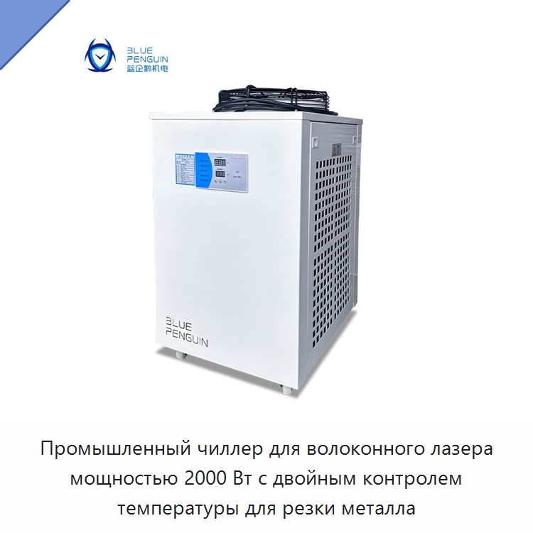 Промышленный чиллер для волоконного лазера мощностью 2000 Вт с двойным контролем температуры для резки металла — Охладительное оборудование