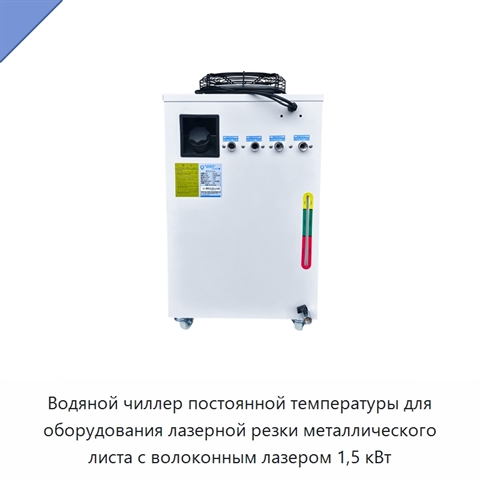 Водяной чиллер постоянной температуры для оборудования лазерной резки металлического листа с волоконным лазером 1,5 кВт