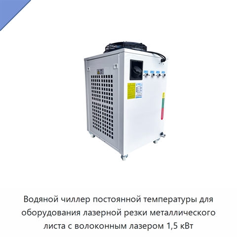 Водяной чиллер постоянной температуры для оборудования лазерной резки металлического листа с волоконным лазером 1,5 кВт