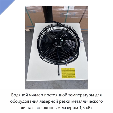 Водяной чиллер постоянной температуры для оборудования лазерной резки металлического листа с волоконным лазером 1,5 кВт