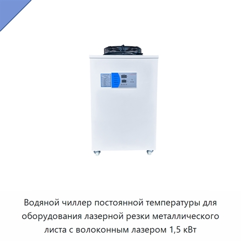 Водяной чиллер постоянной температуры для оборудования лазерной резки металлического листа с волоконным лазером 1,5 кВт