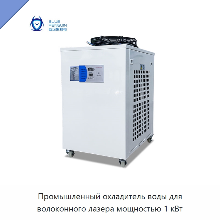 Промышленный охладитель воды для волоконного лазера мощностью 1 кВт — Охладительное оборудование
