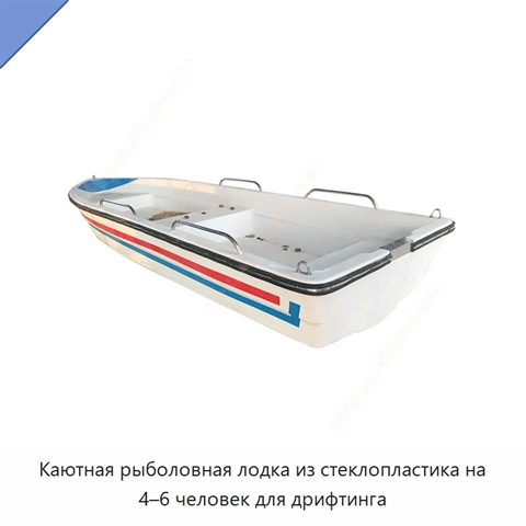 Каютная рыболовная лодка из стеклопластика на 4–6 человек для дрифтинга