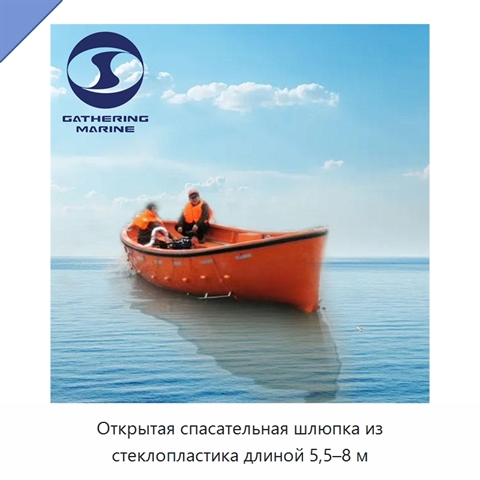 Открытая спасательная шлюпка из стеклопластика длиной 5,5–8 м