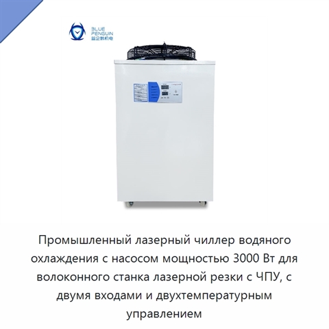 Промышленный лазерный чиллер водяного охлаждения с насосом мощностью 3000 Вт для волоконного станка лазерной резки с ЧПУ, с двумя входами и двухтемпературным управлением