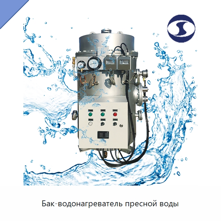 Бак-водонагреватель пресной воды — Водоочистное оборудование
