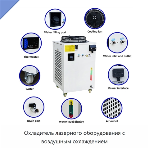 Охладитель лазерного оборудования с воздушным охлаждением