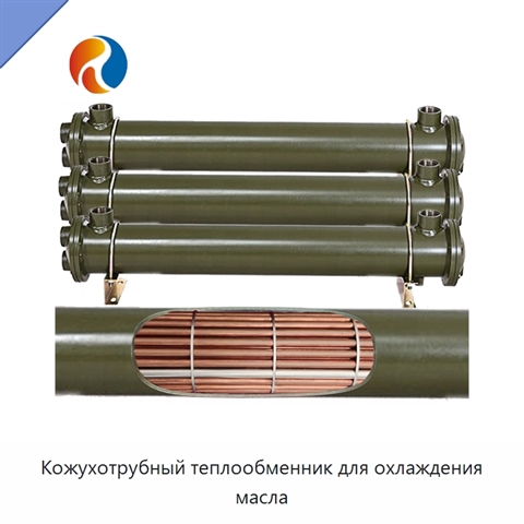 Кожухотрубный теплообменник для охлаждения масла