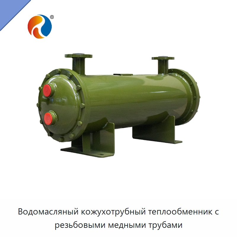 Водомасляный кожухотрубный теплообменник с резьбовыми медными трубами