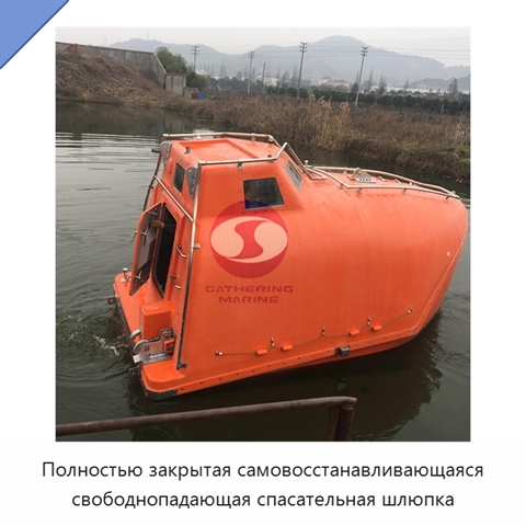 Полностью закрытая самовосстанавливающаяся свободнопадающая спасательная шлюпка