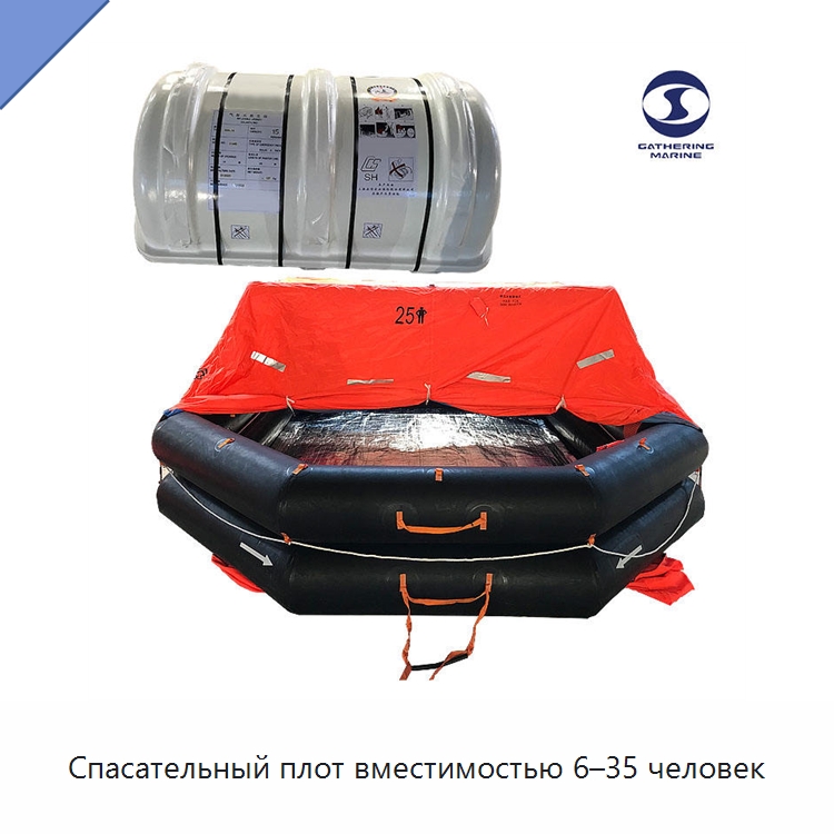Спасательный плот вместимостью 6–35 человек — Спасательные плоты
