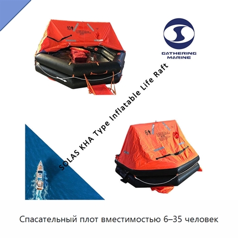 Спасательный плот вместимостью 6–35 человек